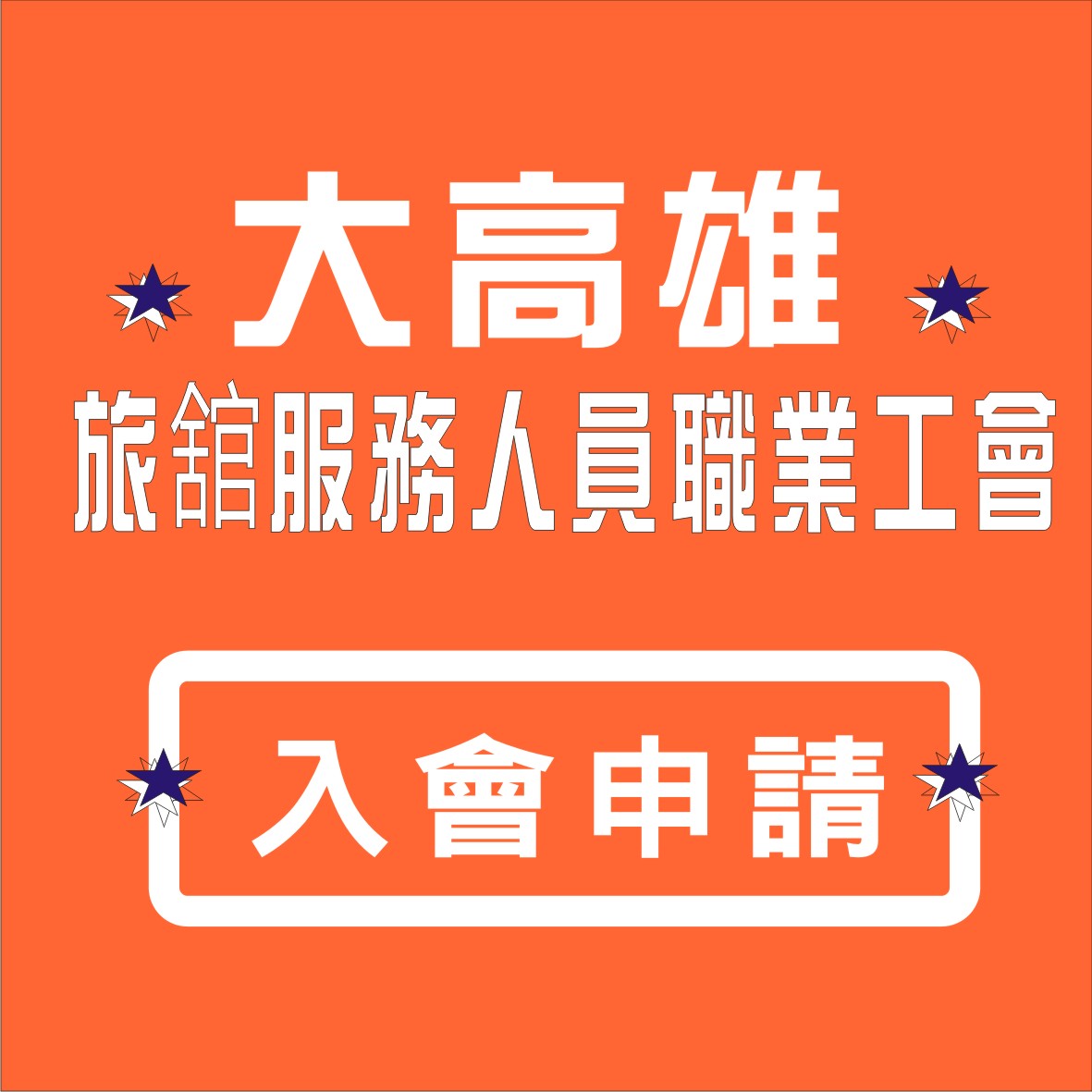 工會，投保，勞健保，加入工會，職業工會，讓您生活没煩惱~，有什麼好處呢?